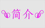 文字边框