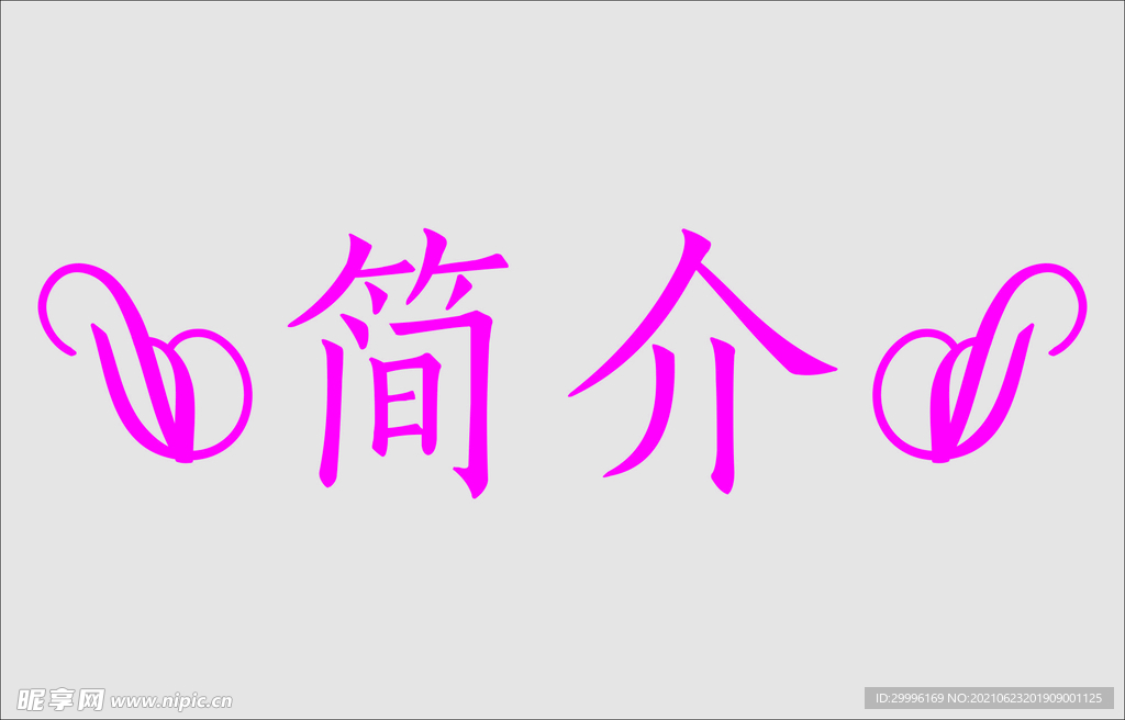 文字边框