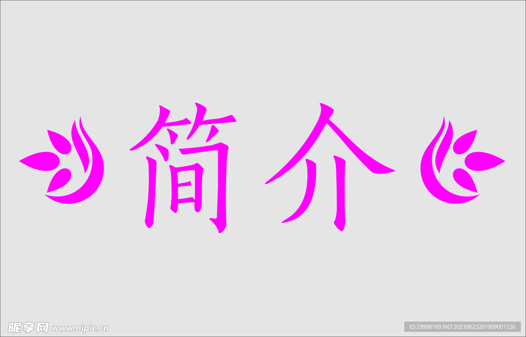 文字边框