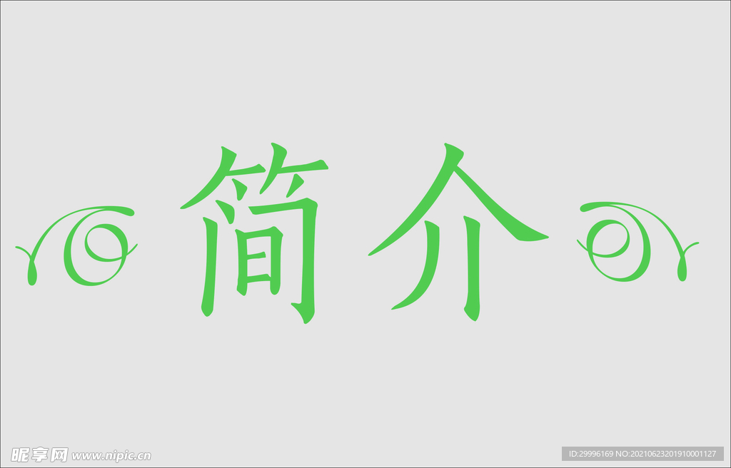 文字边框