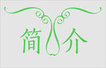 文字边框