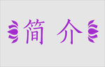 文字边框