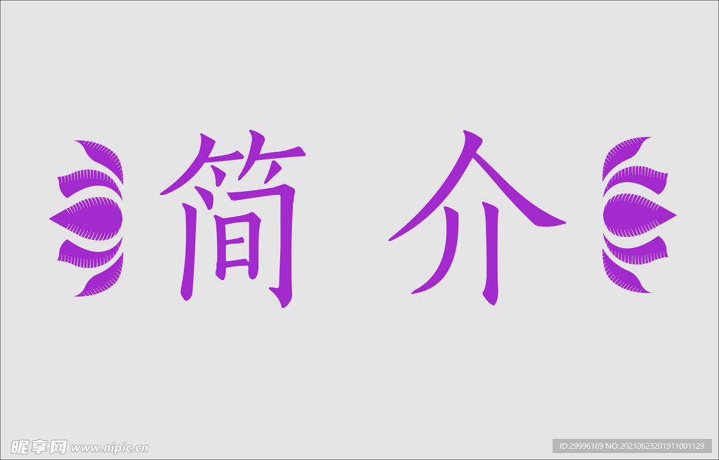 文字边框