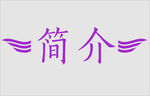 文字边框