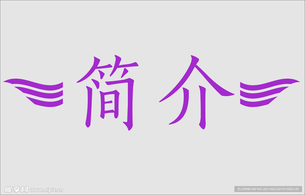 文字边框