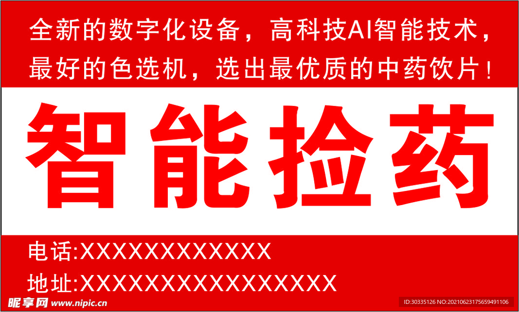 智能捡药
