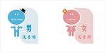 男女厕所标识