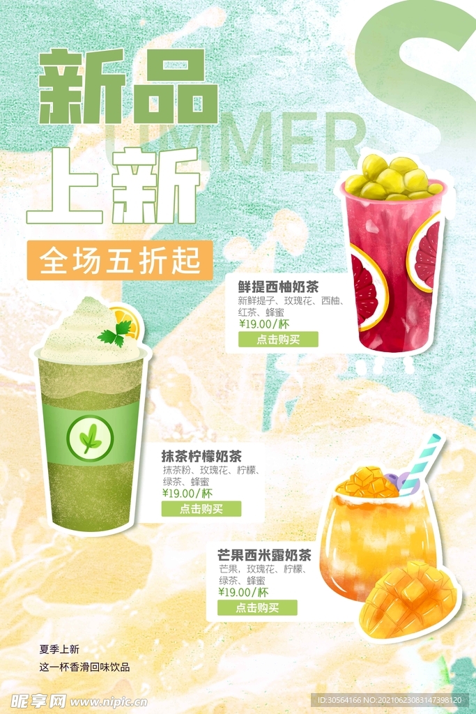 夏季饮品上新活动宣传海报素材