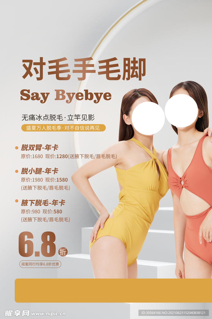 去毛脱毛整形活动宣传海报素材