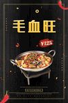 毛血旺