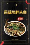 香蒜焗胖头鱼