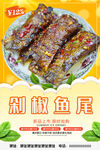 剁椒鱼尾