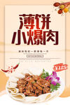薄饼小爆肉