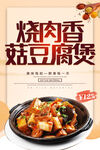 烧肉香菇豆腐煲