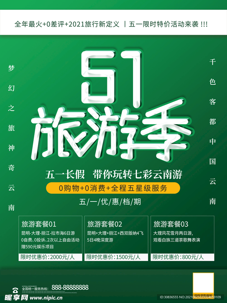 旅游海报 