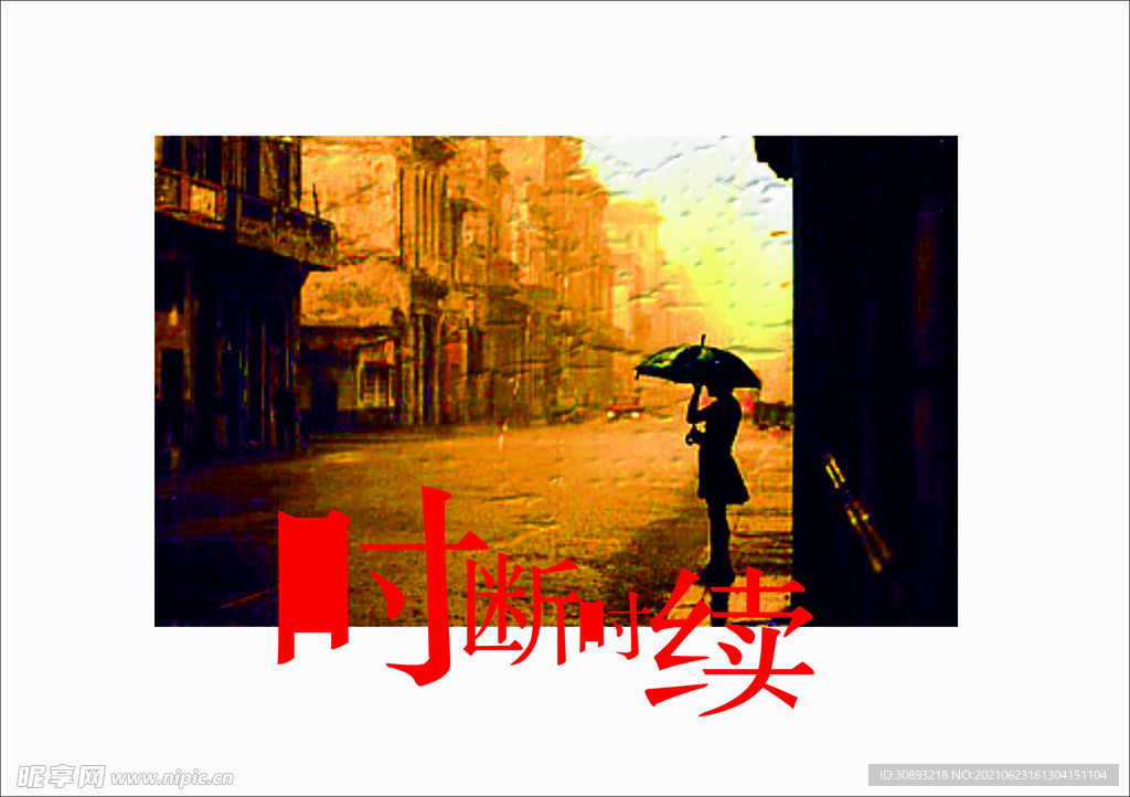 时断时续