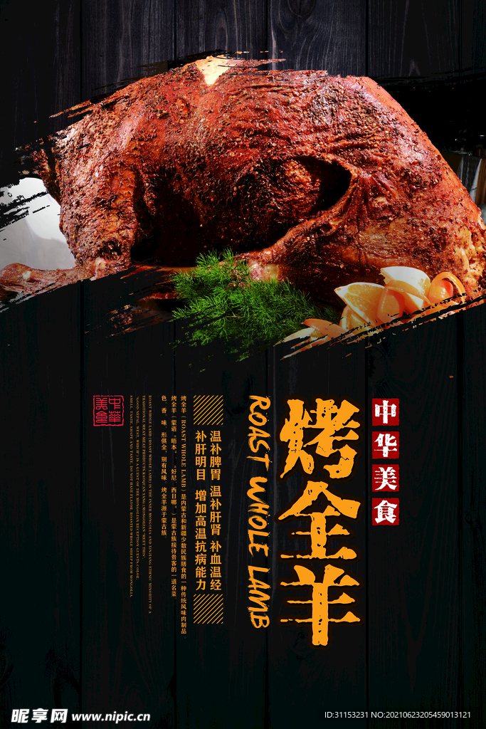 烤全羊海报