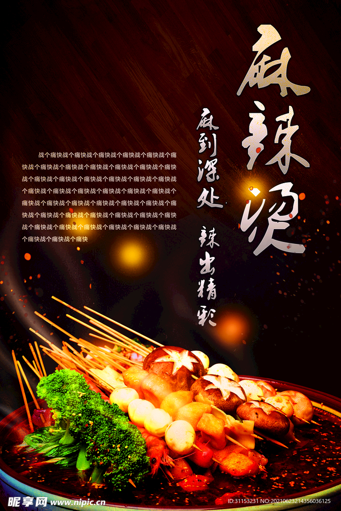 麻辣烫海报