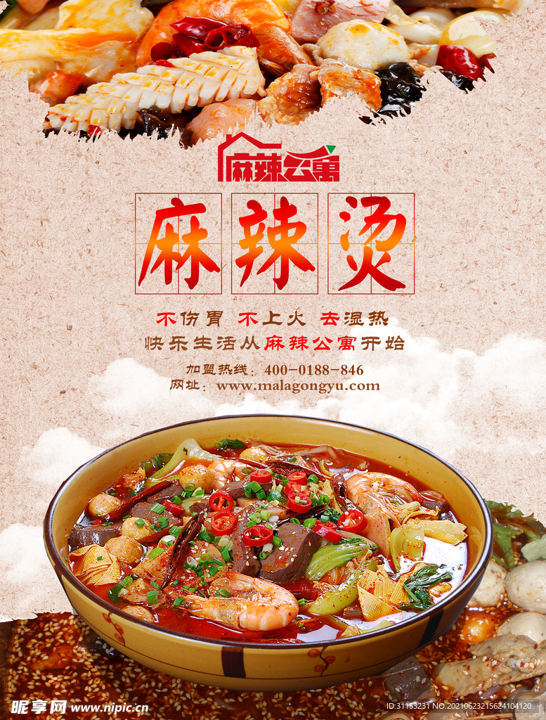 麻辣烫海报
