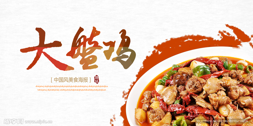 大盘鸡海报
