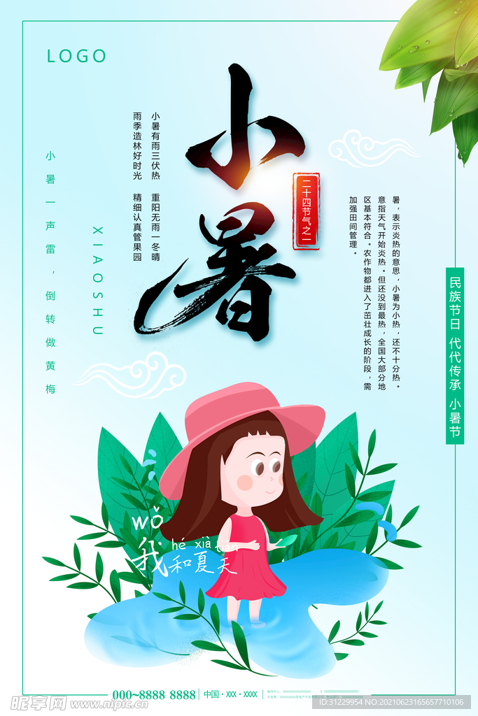  小暑 