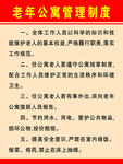 老年公寓管理制度
