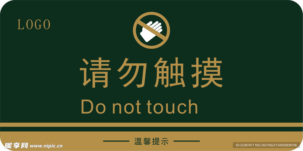 请勿触摸