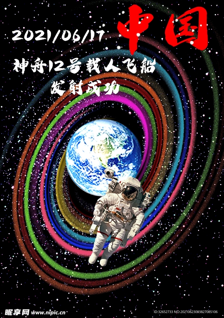 神舟12号载人飞船发射成功