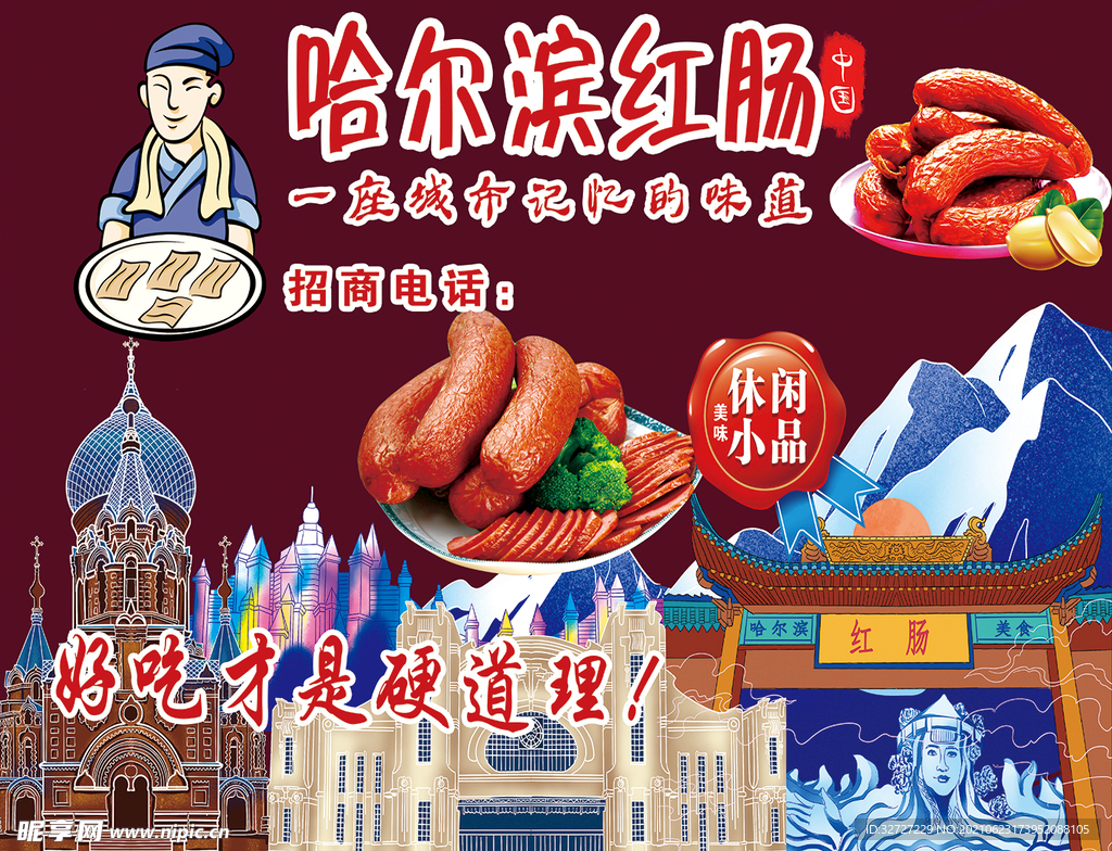 哈尔滨红肠