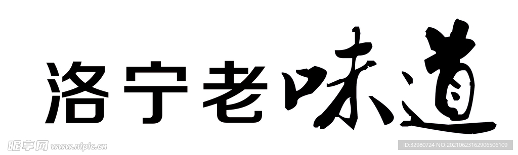 洛宁老味道
