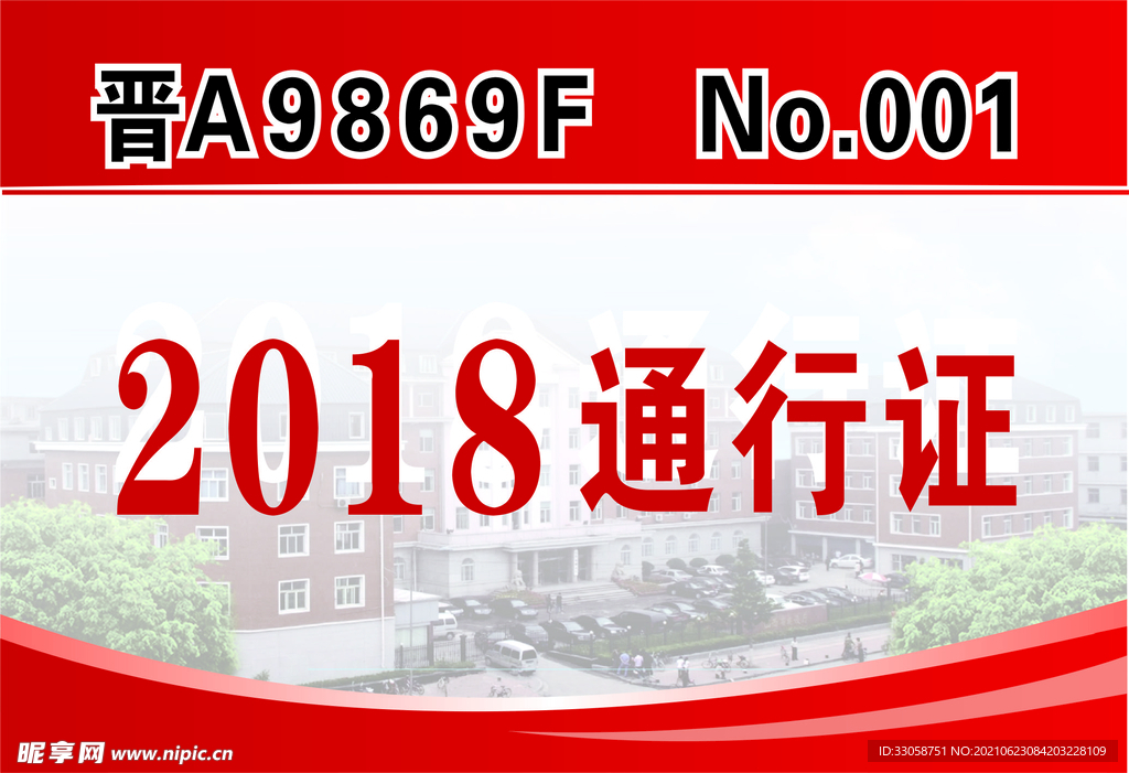 通行证