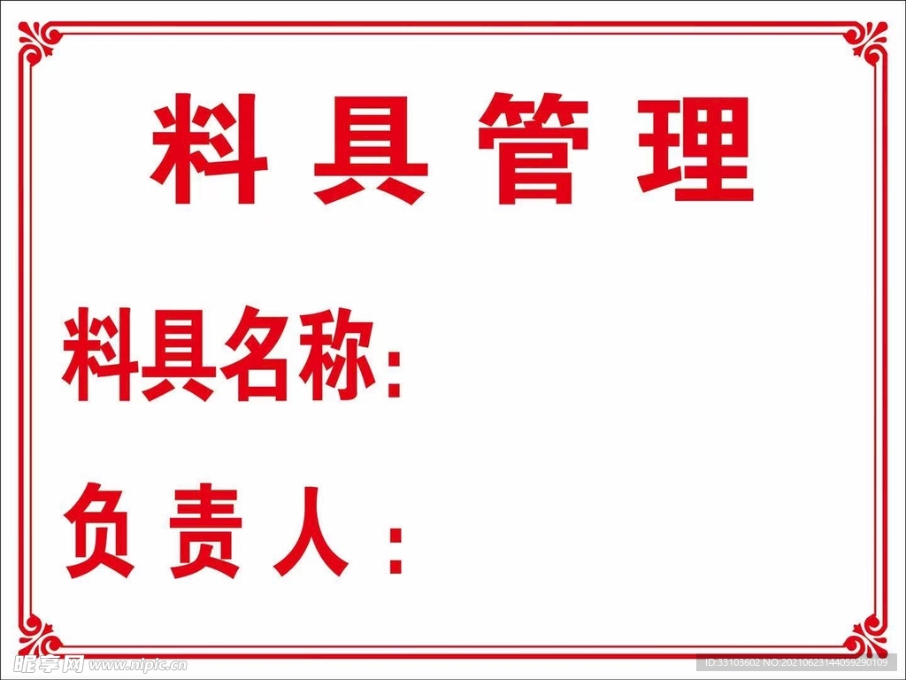 料具管理