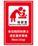 母婴室指示牌 