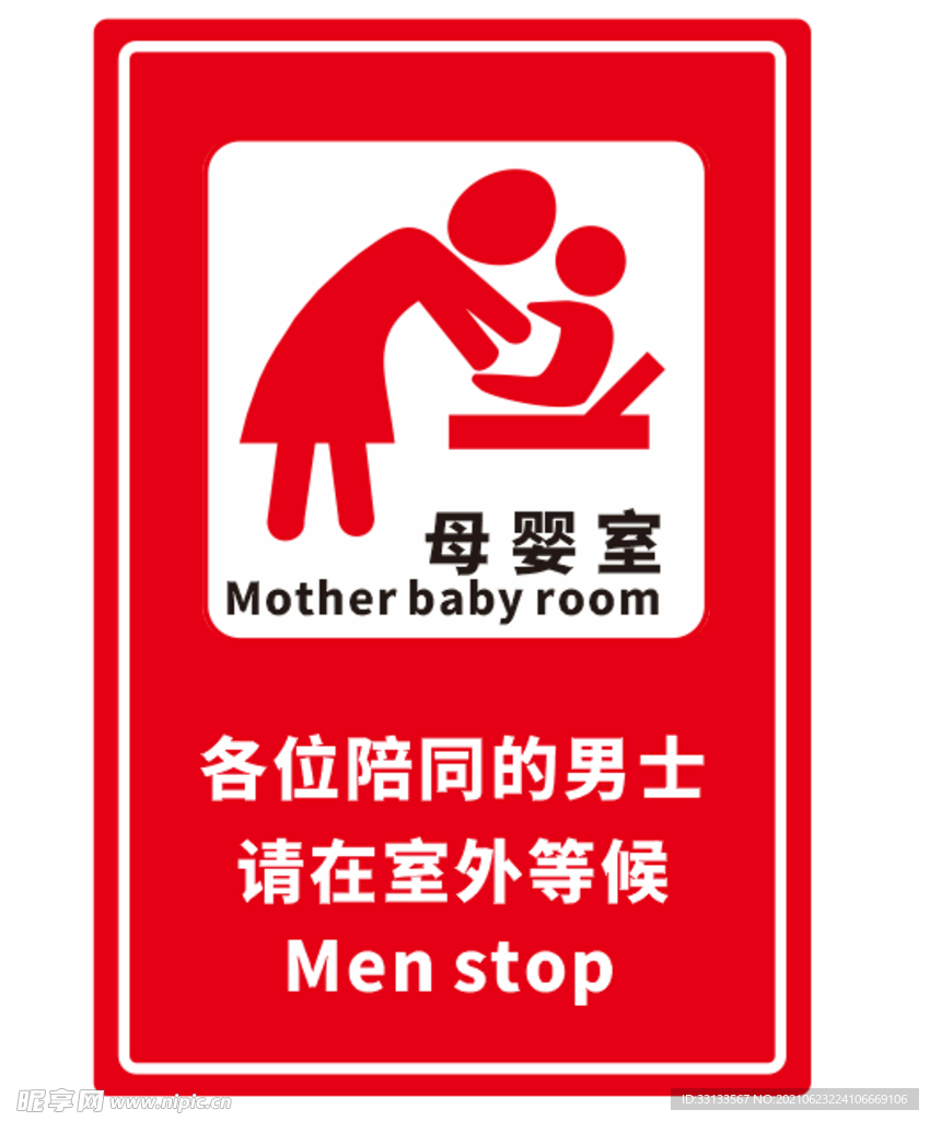 母婴室指示牌 