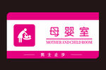 母婴室指示牌 