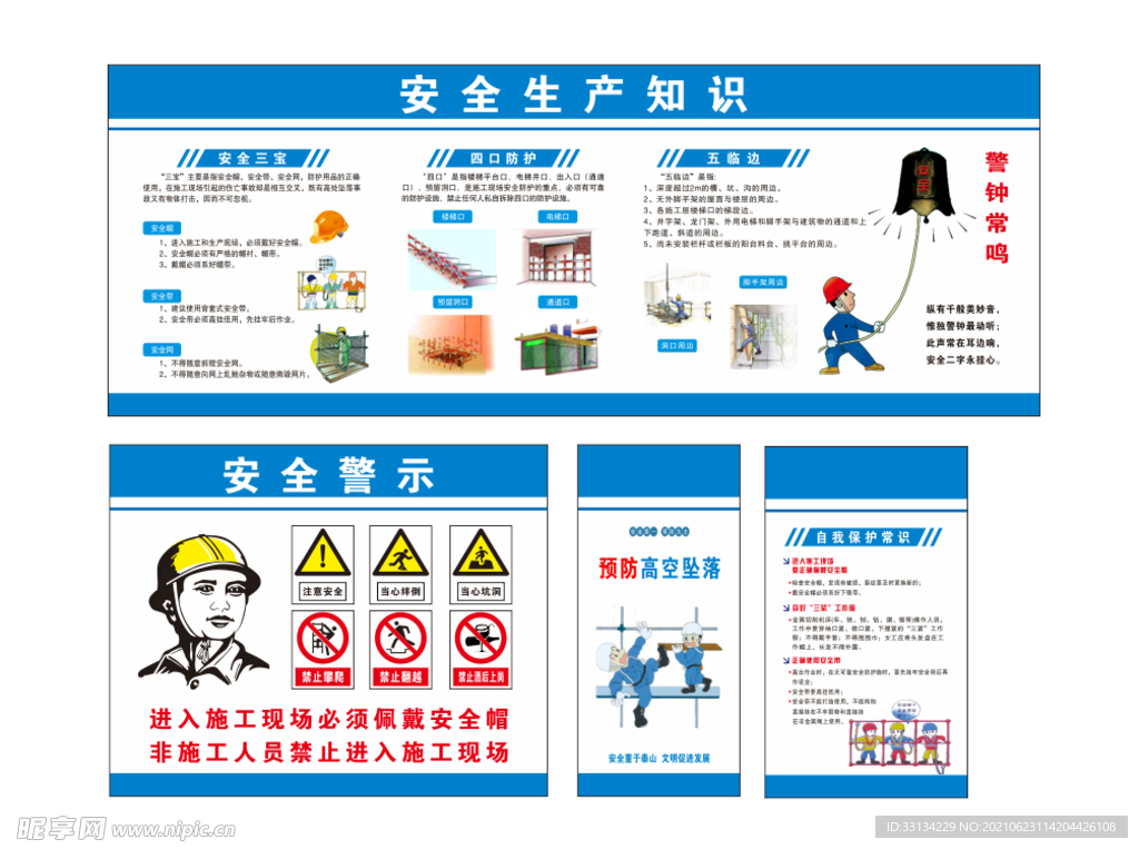 工地 围挡 安全海报 生产