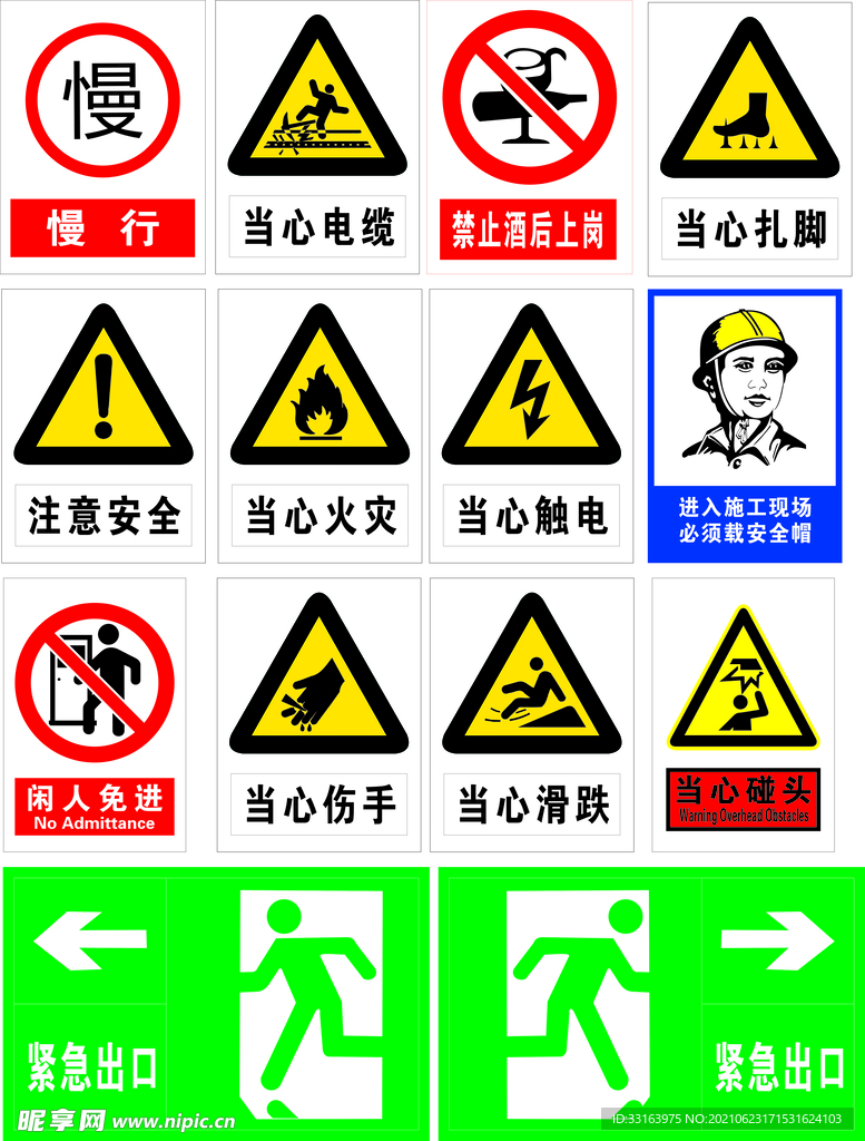 安全标语