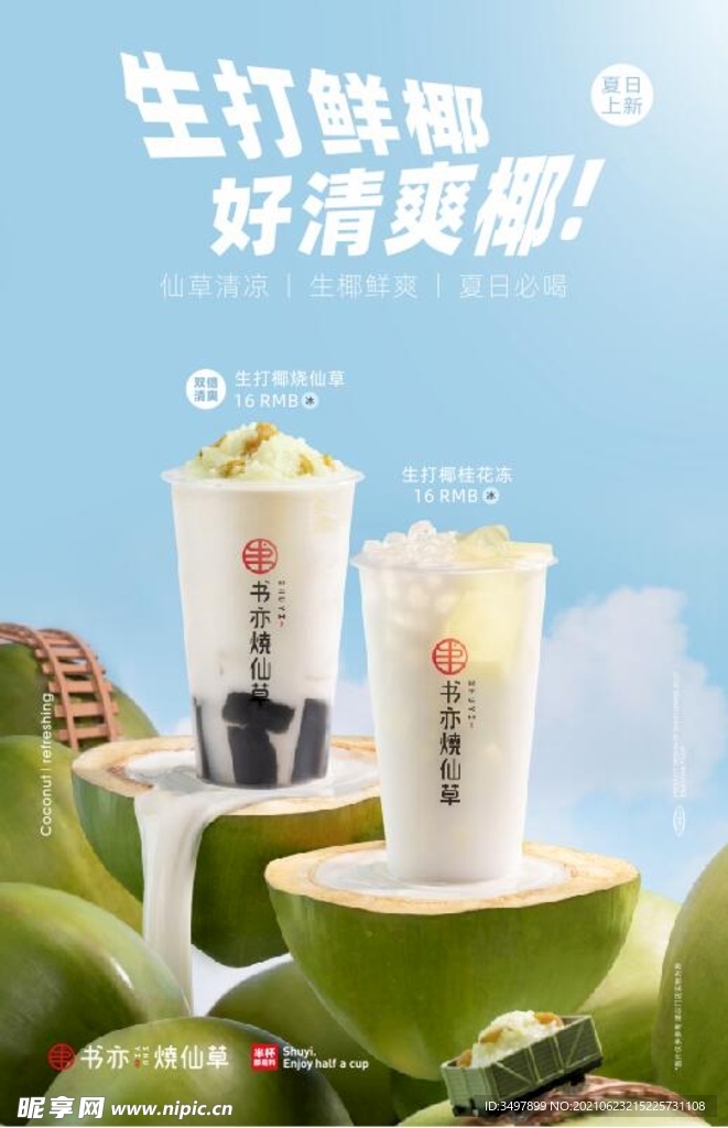 书亦奶茶生打椰物料