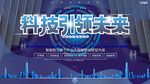 科技引领未来
