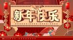 新年快乐