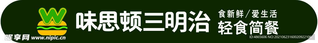 味思顿三明治