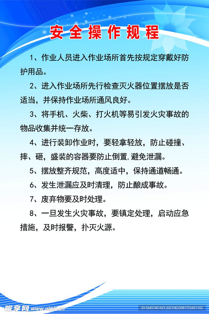 安全操作规程