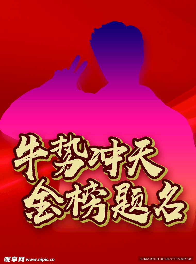 牛市冲天 金榜  题名
