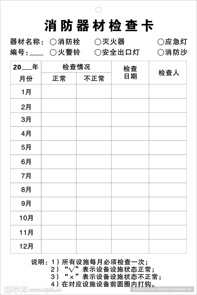 消防器材检查卡