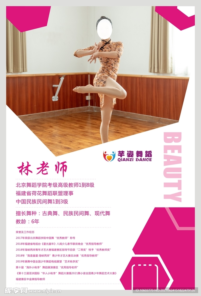 舞蹈老师简介