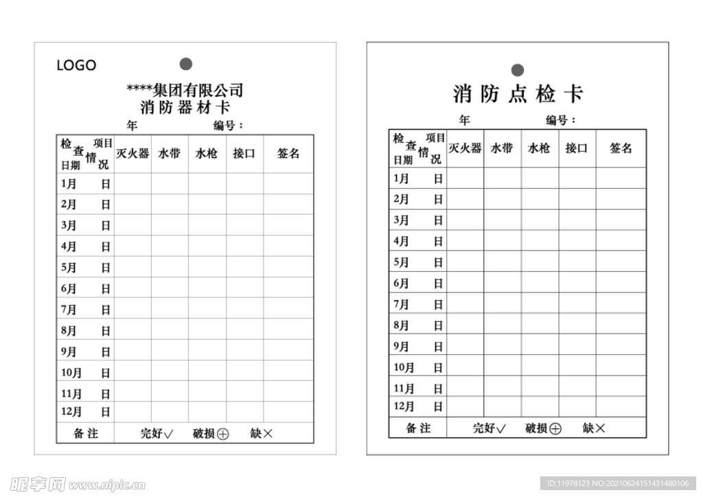 消防点检卡