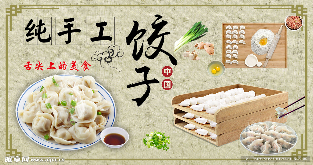 纯手工水饺