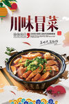 川味冒菜美食海报