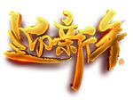迎新年