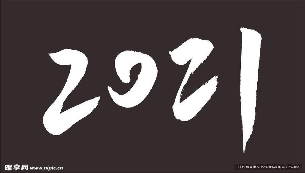 2021毛笔字体矢量